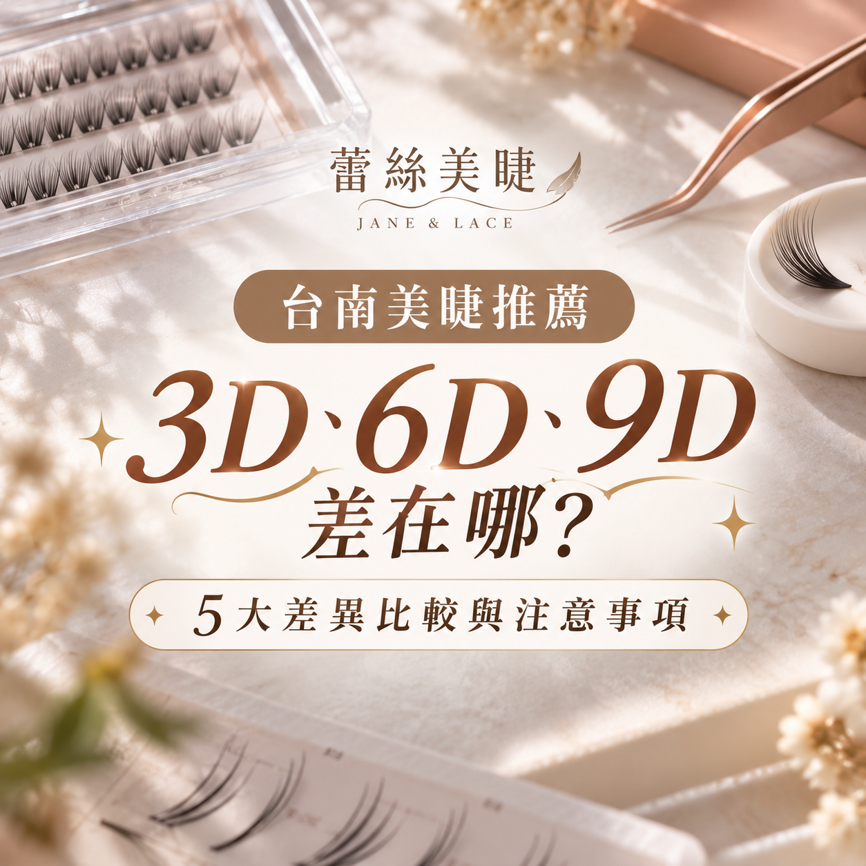 台南美睫推薦3D、6D、9D差在哪？5大差異比較與注意事項